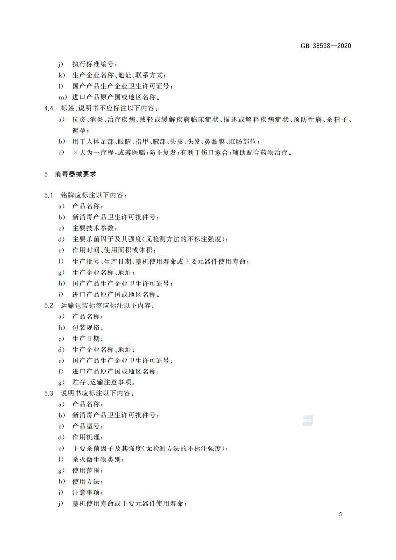 GB 38598-2020 消毒产品标签说明书通用要求_11.jpg
