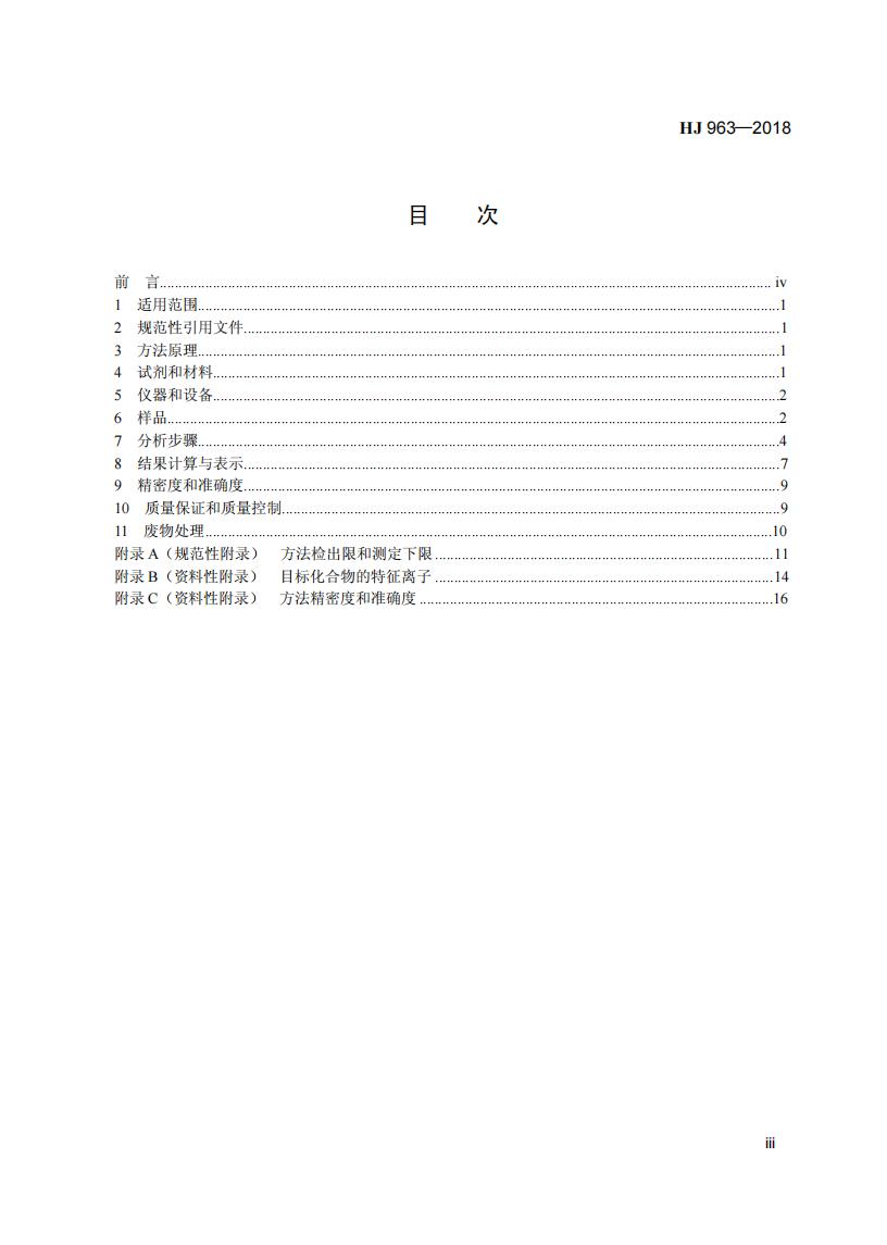 HJ 963-2018 固体废物 有机磷类和拟除虫菊酯类等 47种农药的测定 气相色谱-质谱法_05.jpg