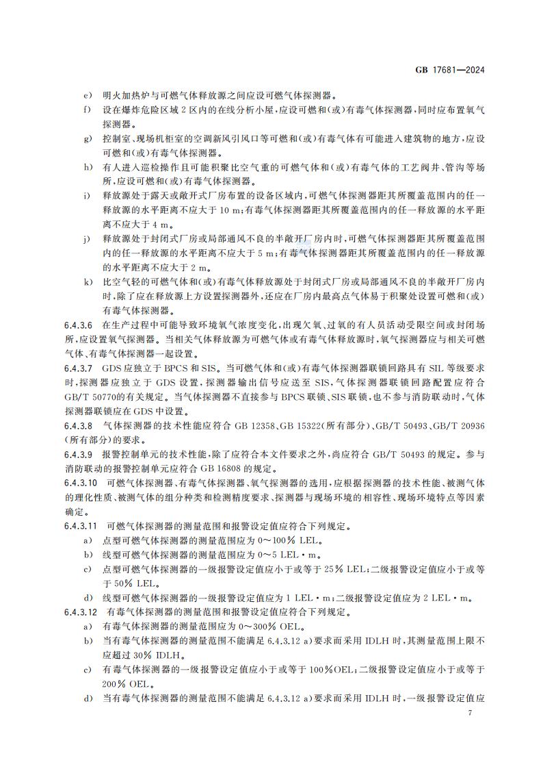 GB 17681-2024 危险化学品重大危险源安全监控技术规范_13.jpg