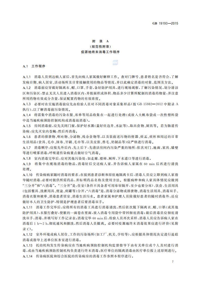 GB 19193-2015 疫源地消毒总则_10.jpg