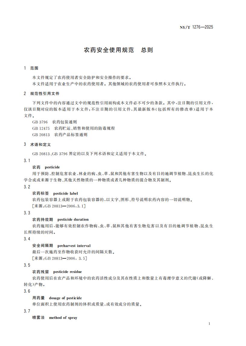 NY-T 1276-2025 农药安全使用规范 总则_04.jpg