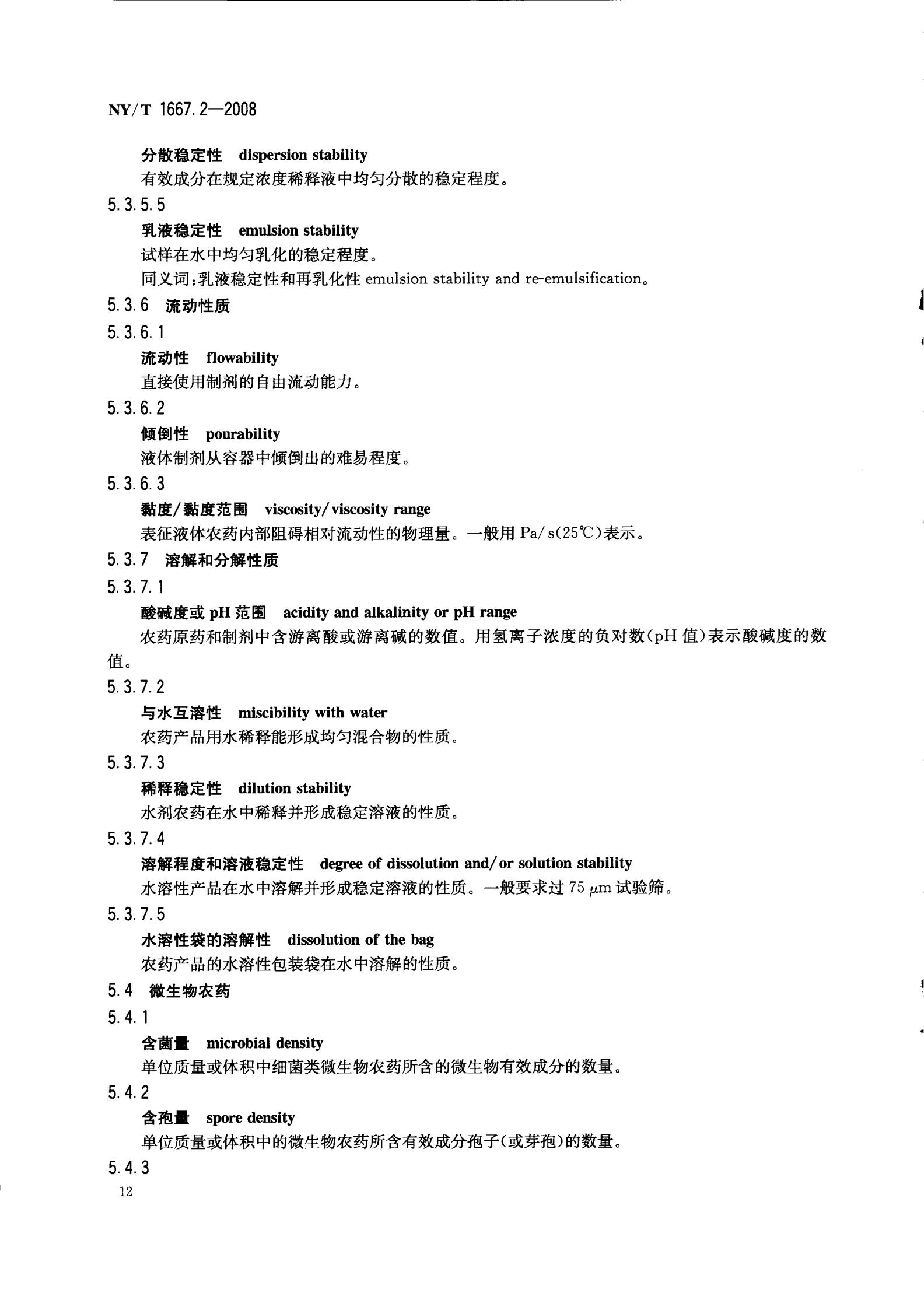 NY-T 1667.2-2008 农药登记管理术语 第2部分：产品化学_14.jpg