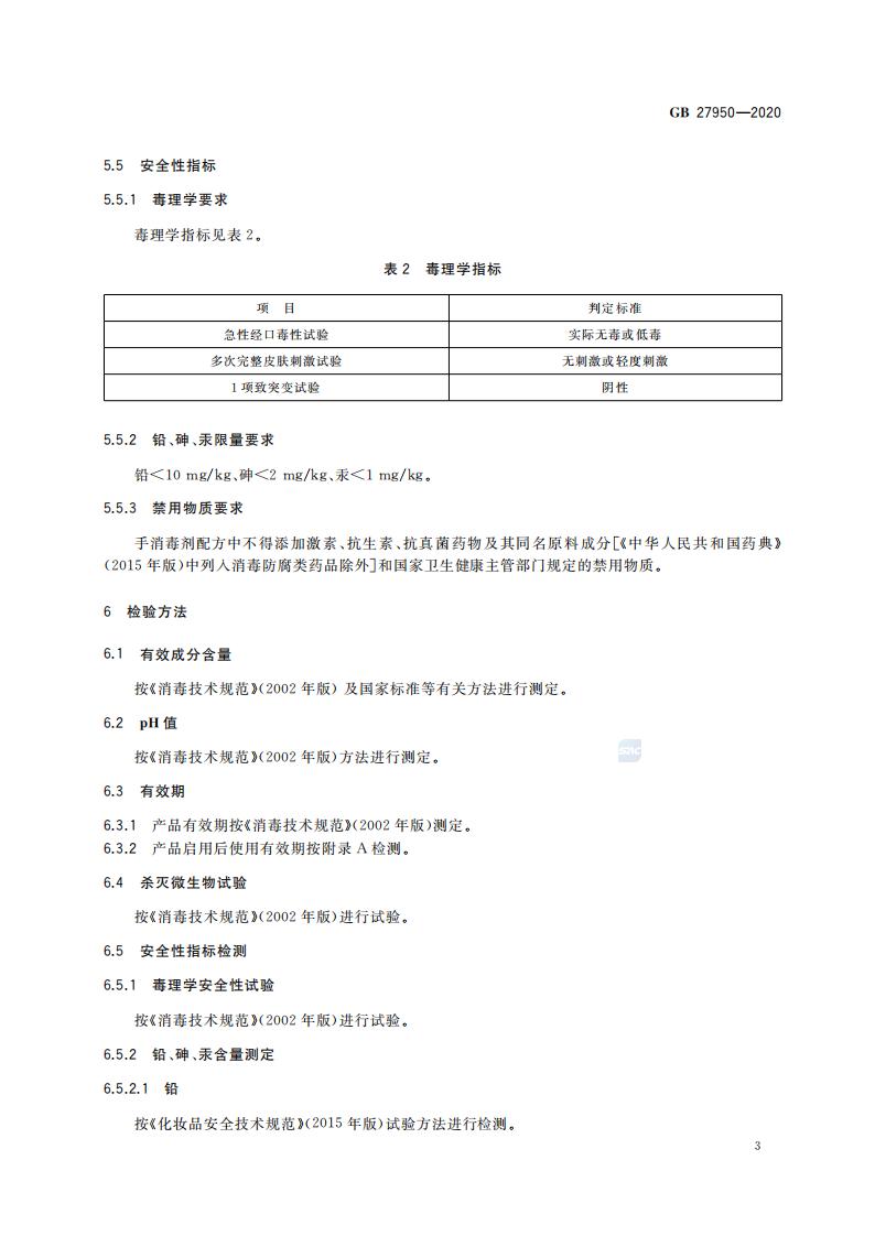 GB 27950-2020 手消毒剂通用要求_05.jpg