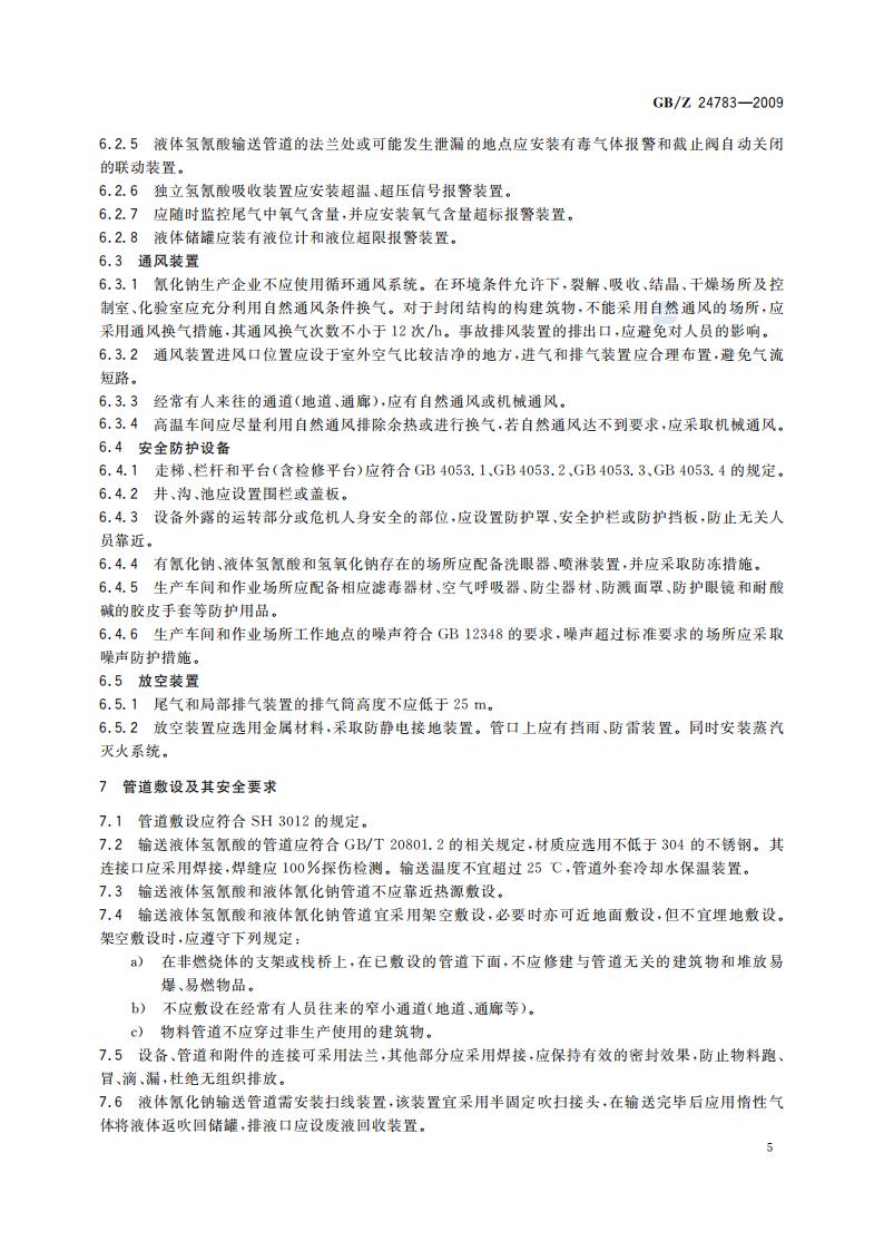 GB-Z 24783-2009 氰化钠安全规程_07.jpg