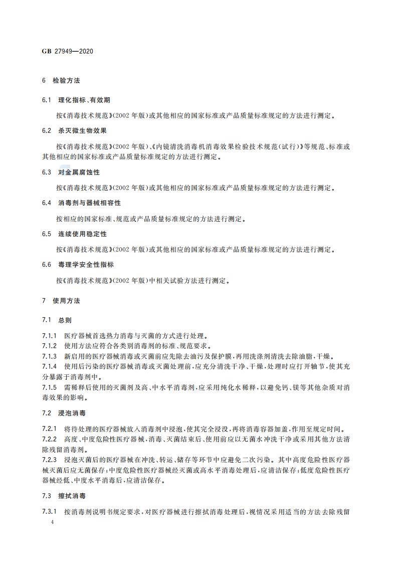 GB 27949-2020 医疗器械消毒剂通用要求_06.jpg