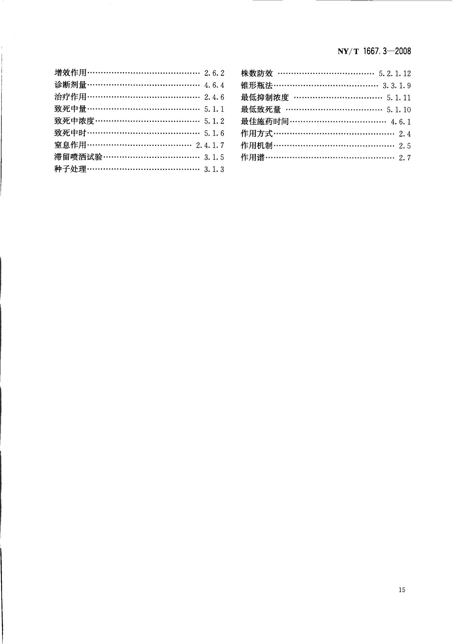 NY-T 1667.3-2008 农药登记管理术语 第3部分：农药药效_17.jpg