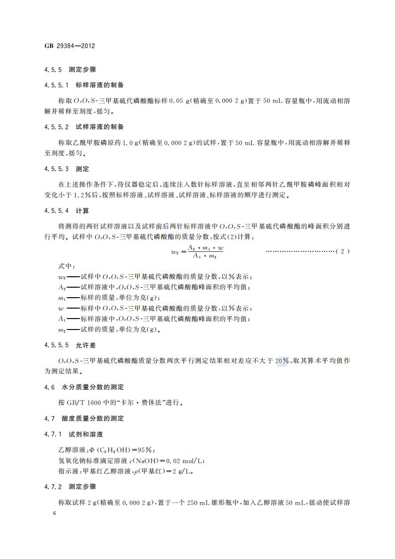 GB 29384-2012 乙酰甲胺磷原药_08.jpg