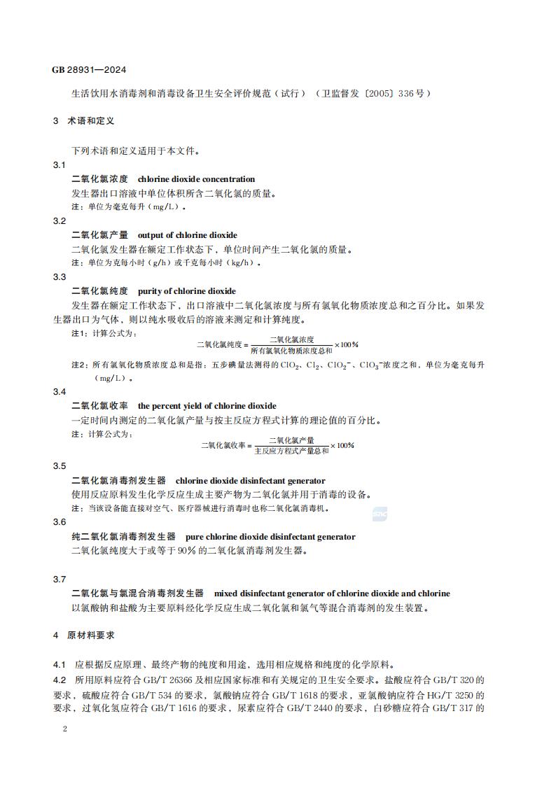 GB 28931-2024 二氧化氯消毒剂发生器卫生要求_08.jpg