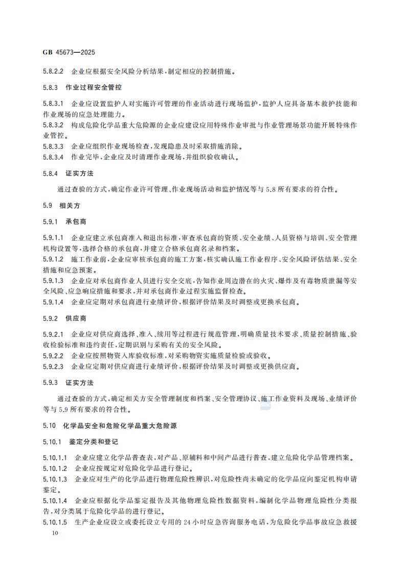 GB 45673-2025 危险化学品企业安全生产标准化通用规范_16.jpg