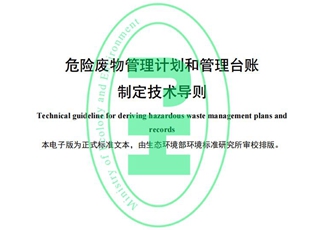 危险废物管理计划和管理台账制定技术导则